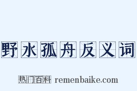 野水孤舟反义词是什么意思的图片